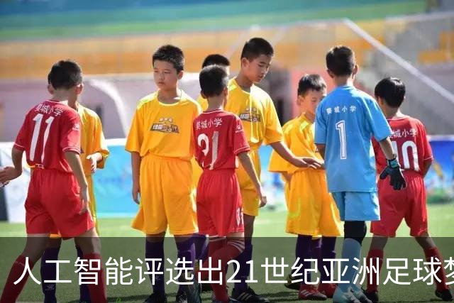 人工智能评选出21世纪亚洲足球梦之队：日本占据半壁江山