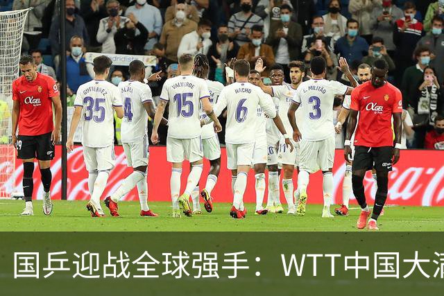 国乒迎战全球强手：WTT中国大满贯赛程揭晓