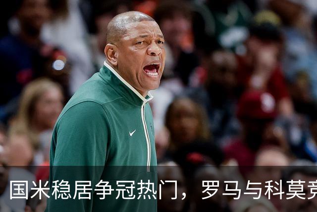 国米稳居争冠热门，罗马与科莫竞争激烈