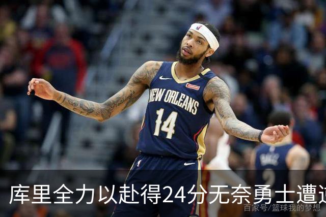 库里全力以赴得24分无奈勇士遭逆转