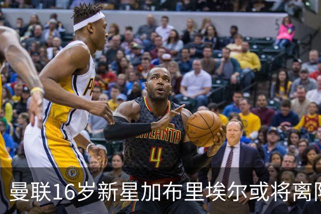 曼联16岁新星加布里埃尔或将离队，四大豪门密切关注
