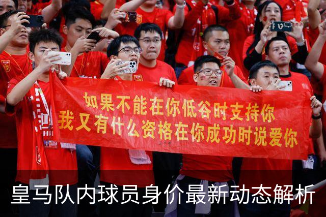 皇马队内球员身价最新动态解析