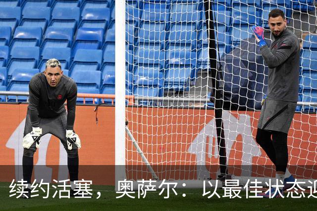 续约活塞，奥萨尔：以最佳状态迎接全新赛季