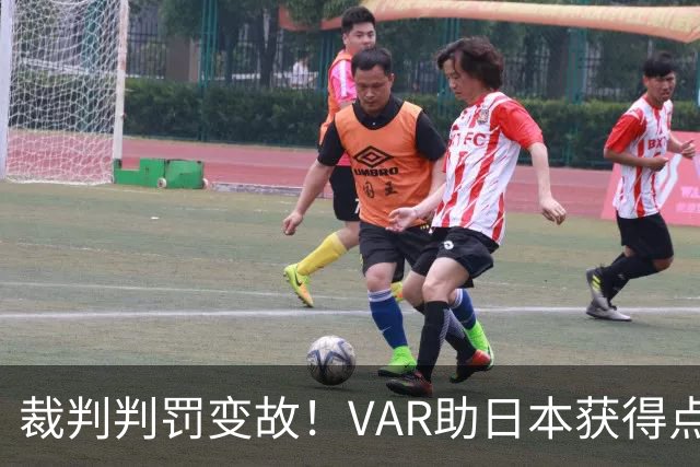 裁判判罚变故！VAR助日本获得点球引发热议