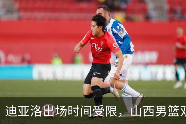迪亚洛出场时间受限，山西男篮双加时惜败广厦