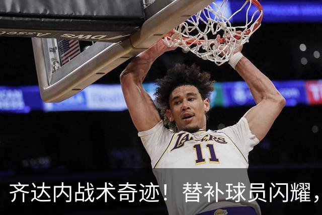齐达内战术奇迹！替补球员闪耀，法国队逆转比利时