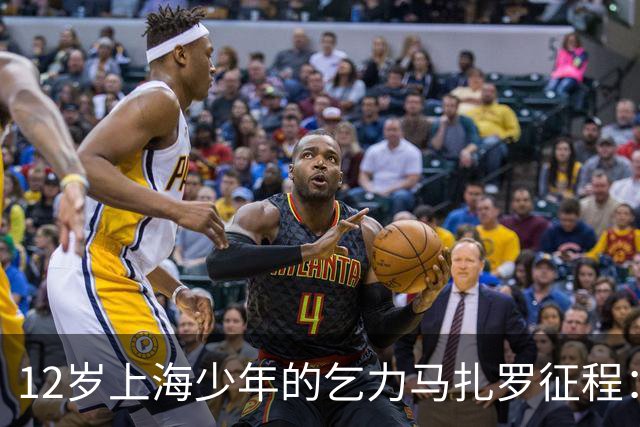 12岁上海少年的乞力马扎罗征程：超越年龄的成长启示